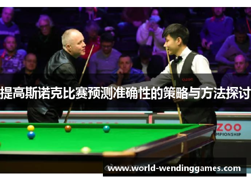 提高斯诺克比赛预测准确性的策略与方法探讨