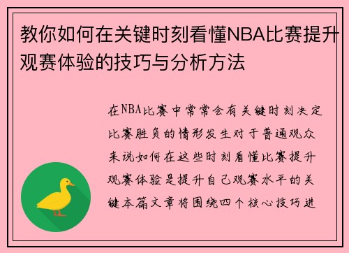 教你如何在关键时刻看懂NBA比赛提升观赛体验的技巧与分析方法
