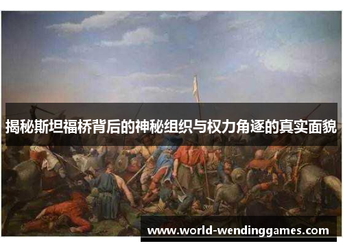 揭秘斯坦福桥背后的神秘组织与权力角逐的真实面貌