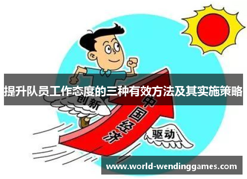 提升队员工作态度的三种有效方法及其实施策略