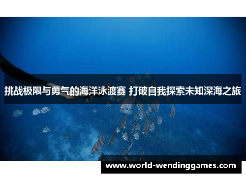 挑战极限与勇气的海洋泳渡赛 打破自我探索未知深海之旅 挑战极限与勇气的海洋泳渡赛 打破自我探索未知深海之旅