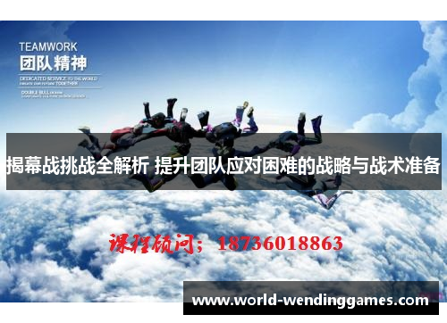 揭幕战挑战全解析 提升团队应对困难的战略与战术准备