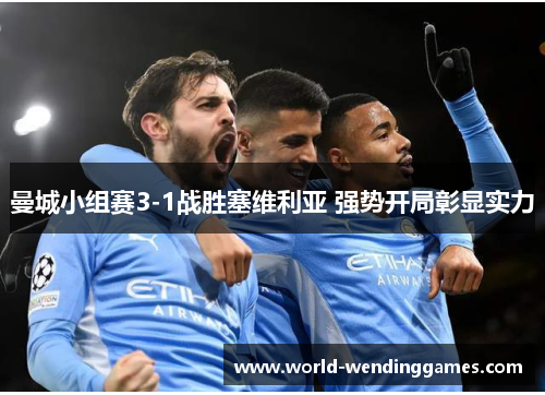 曼城小组赛3-1战胜塞维利亚 强势开局彰显实力