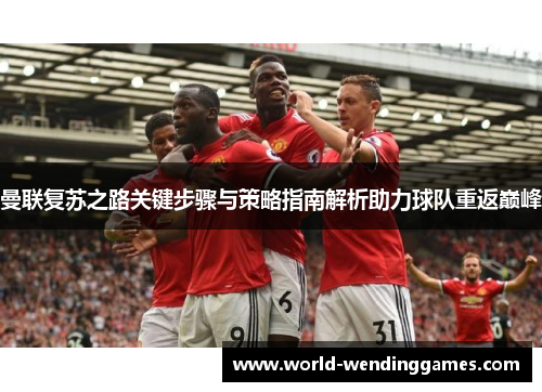 曼联复苏之路关键步骤与策略指南解析助力球队重返巅峰