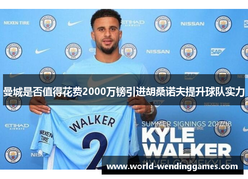 曼城是否值得花费2000万镑引进胡桑诺夫提升球队实力