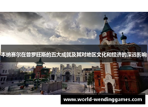 本纳赛尔在普罗旺斯的五大成就及其对地区文化和经济的深远影响