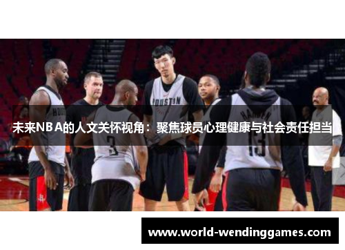 未来NBA的人文关怀视角：聚焦球员心理健康与社会责任担当