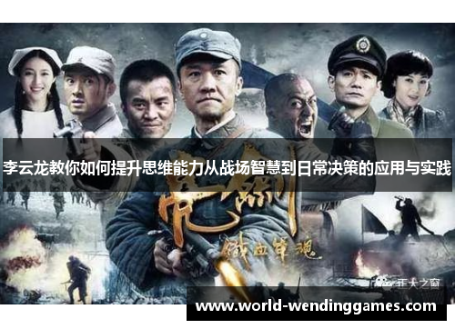 李云龙教你如何提升思维能力从战场智慧到日常决策的应用与实践
