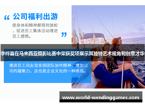 李梓嘉在马来西亚摄影比赛中荣获奖项展示其独特艺术视角和创意才华