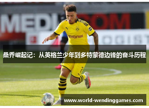 桑乔崛起记：从英格兰少年到多特蒙德边锋的奋斗历程