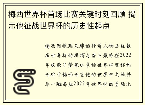 梅西世界杯首场比赛关键时刻回顾 揭示他征战世界杯的历史性起点