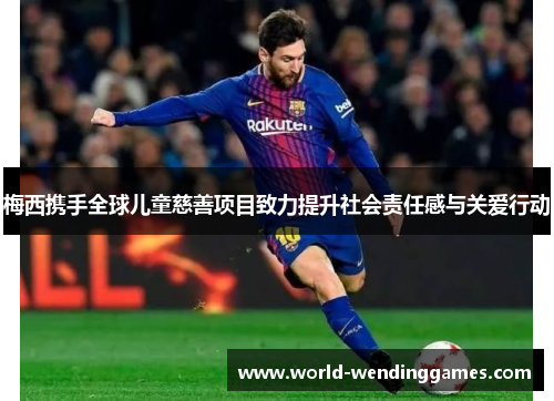 梅西携手全球儿童慈善项目致力提升社会责任感与关爱行动