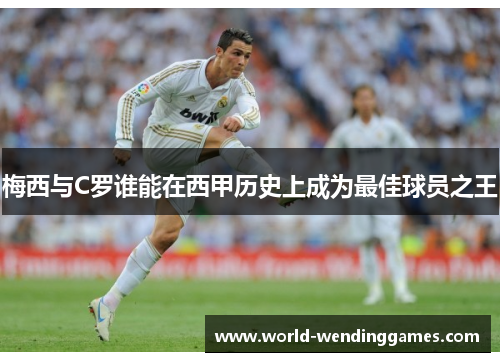梅西与C罗谁能在西甲历史上成为最佳球员之王