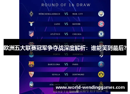 欧洲五大联赛冠军争夺战深度解析：谁能笑到最后？