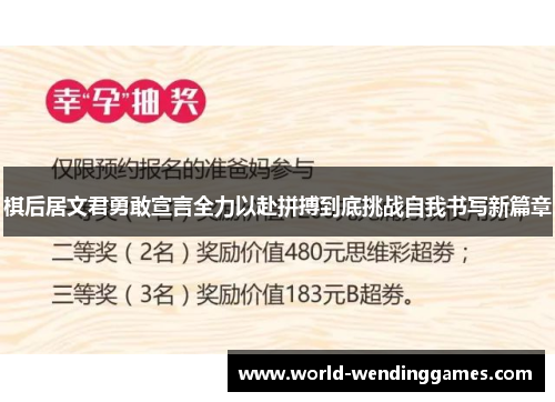 棋后居文君勇敢宣言全力以赴拼搏到底挑战自我书写新篇章
