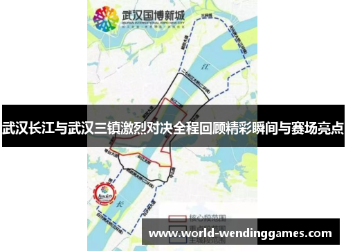 武汉长江与武汉三镇激烈对决全程回顾精彩瞬间与赛场亮点