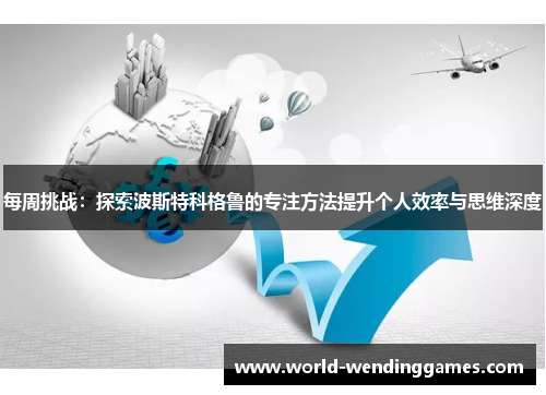 每周挑战：探索波斯特科格鲁的专注方法提升个人效率与思维深度