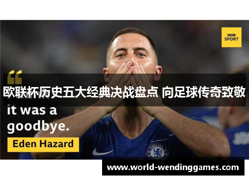 欧联杯历史五大经典决战盘点 向足球传奇致敬