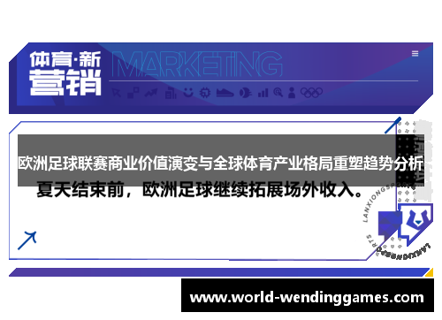 欧洲足球联赛商业价值演变与全球体育产业格局重塑趋势分析