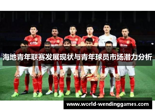 海地青年联赛发展现状与青年球员市场潜力分析