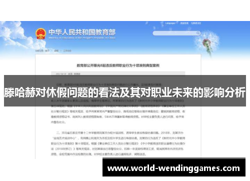 滕哈赫对休假问题的看法及其对职业未来的影响分析