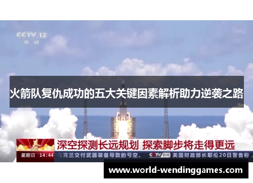 火箭队复仇成功的五大关键因素解析助力逆袭之路