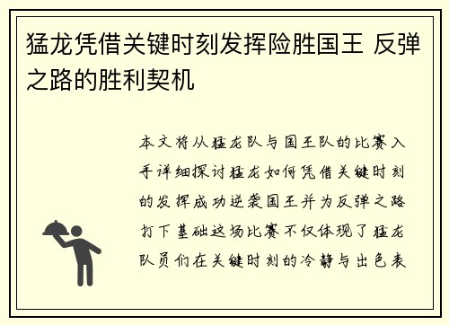 猛龙凭借关键时刻发挥险胜国王 反弹之路的胜利契机
