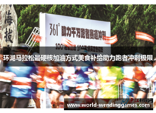 环湖马拉松最硬核加油方式美食补给助力跑者冲刺极限