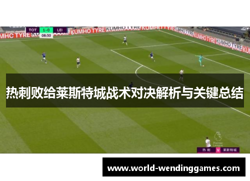 热刺败给莱斯特城战术对决解析与关键总结