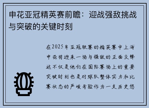 申花亚冠精英赛前瞻：迎战强敌挑战与突破的关键时刻