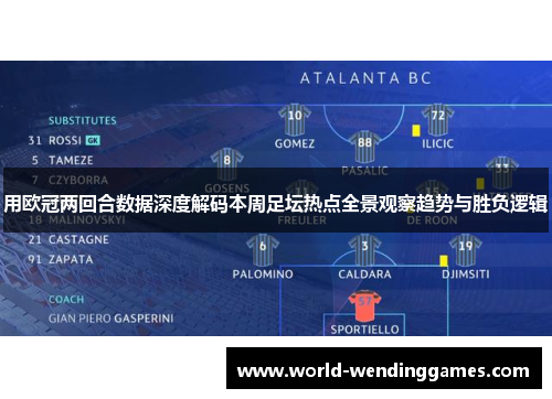 用欧冠两回合数据深度解码本周足坛热点全景观察趋势与胜负逻辑
