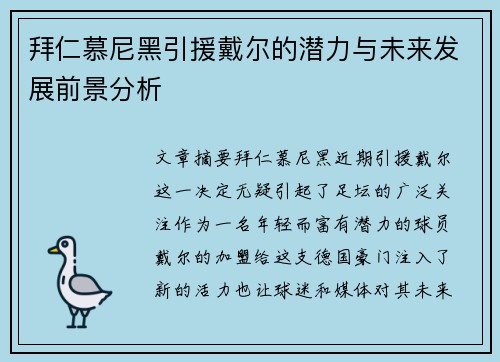 拜仁慕尼黑引援戴尔的潜力与未来发展前景分析 拜仁慕尼黑引援戴尔的潜力与未来发展前景分析