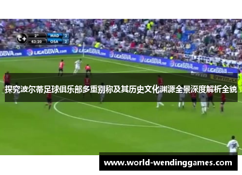 探究波尔蒂足球俱乐部多重别称及其历史文化渊源全景深度解析全貌