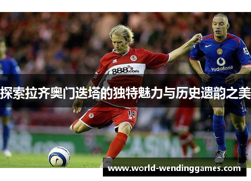探索拉齐奥门迭塔的独特魅力与历史遗韵之美