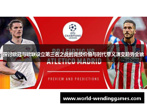 探讨欧冠与欧联设立第三名之战的竞技价值与时代意义演变趋势全貌