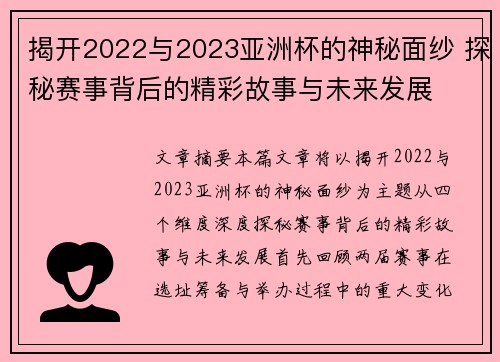 揭开2022与2023亚洲杯的神秘面纱 探秘赛事背后的精彩故事与未来发展