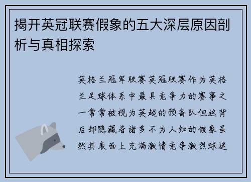 揭开英冠联赛假象的五大深层原因剖析与真相探索
