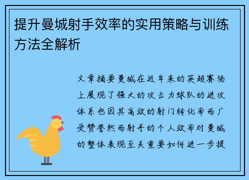 提升曼城射手效率的实用策略与训练方法全解析