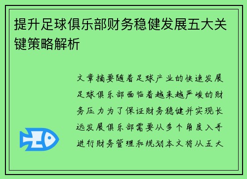 提升足球俱乐部财务稳健发展五大关键策略解析