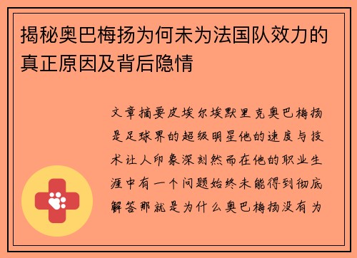 揭秘奥巴梅扬为何未为法国队效力的真正原因及背后隐情 揭秘奥巴梅扬为何未为法国队效力的真正原因及背后隐情
