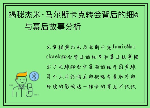 揭秘杰米·马尔斯卡克转会背后的细节与幕后故事分析