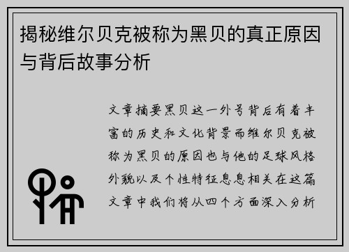 揭秘维尔贝克被称为黑贝的真正原因与背后故事分析