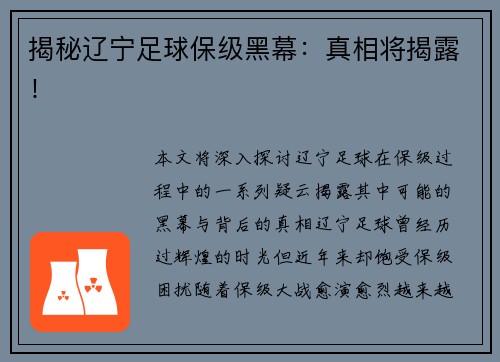 揭秘辽宁足球保级黑幕：真相将揭露！