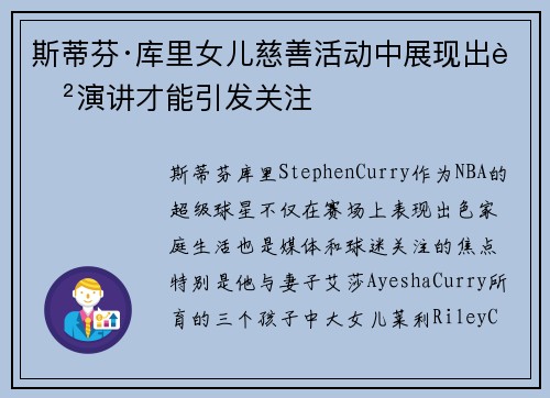 斯蒂芬·库里女儿慈善活动中展现出色演讲才能引发关注