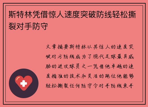 斯特林凭借惊人速度突破防线轻松撕裂对手防守
