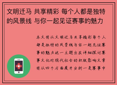 文明迁马 共享精彩 每个人都是独特的风景线 与你一起见证赛事的魅力