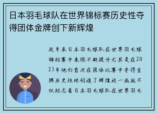 日本羽毛球队在世界锦标赛历史性夺得团体金牌创下新辉煌