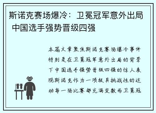 斯诺克赛场爆冷：卫冕冠军意外出局 中国选手强势晋级四强