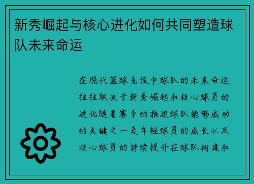 新秀崛起与核心进化如何共同塑造球队未来命运