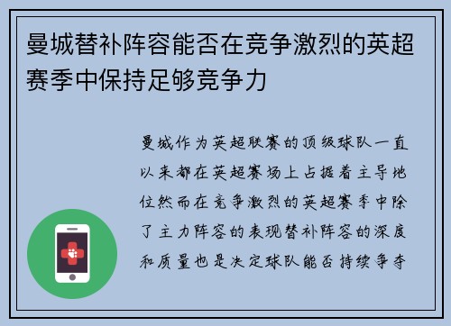 曼城替补阵容能否在竞争激烈的英超赛季中保持足够竞争力